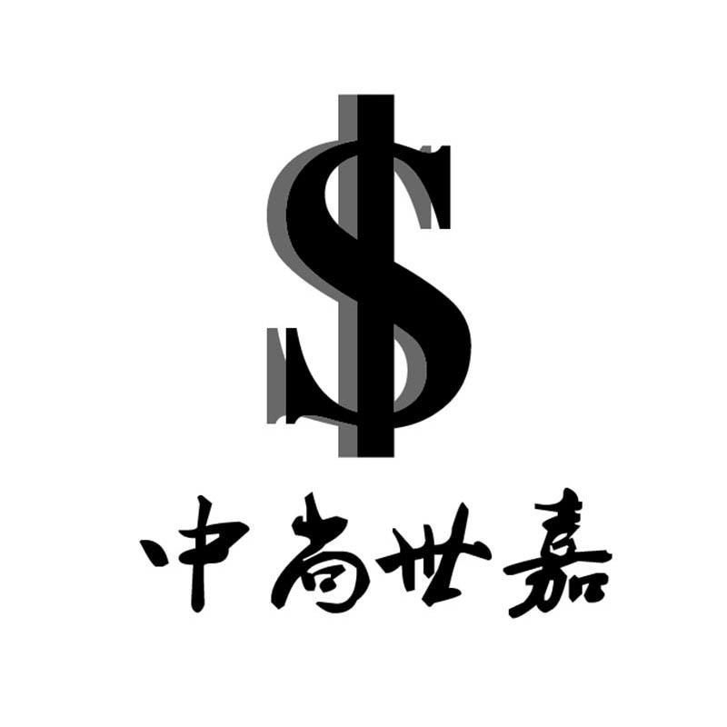 中尚世嘉