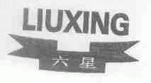 六星