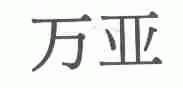 万亚