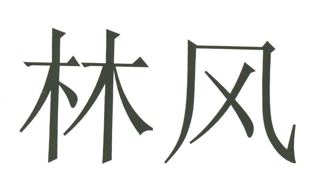 林风