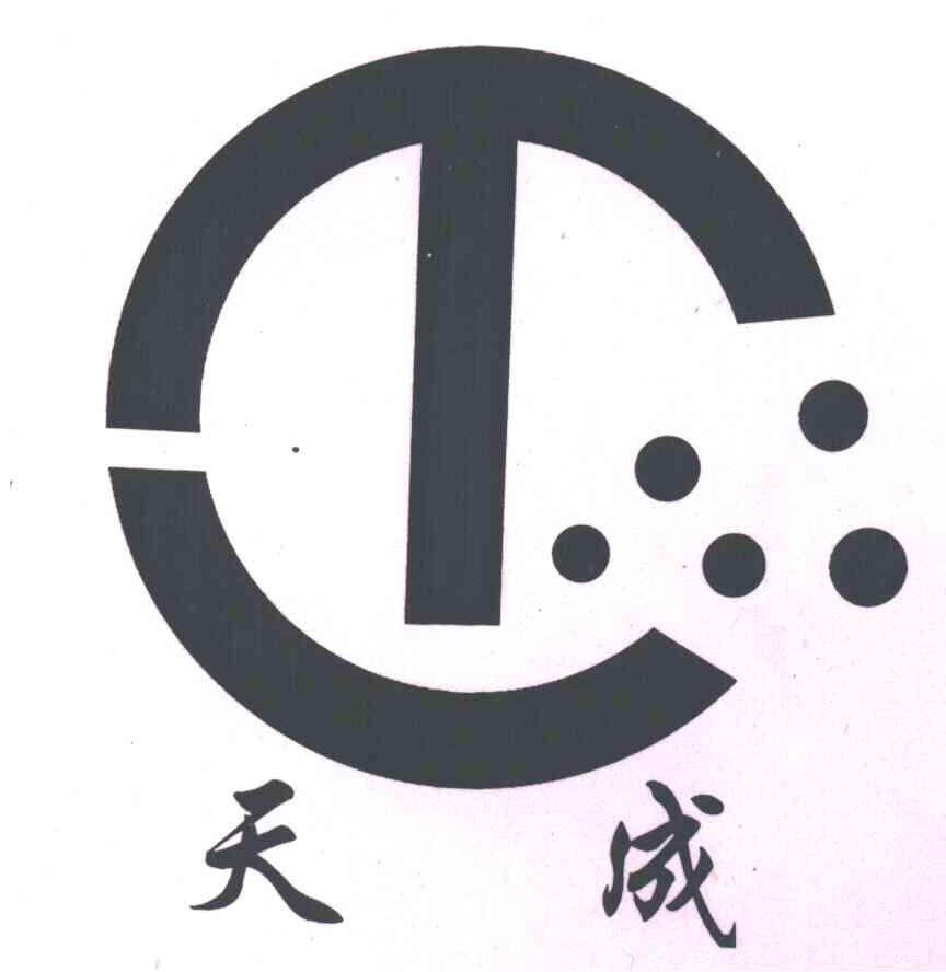 天成