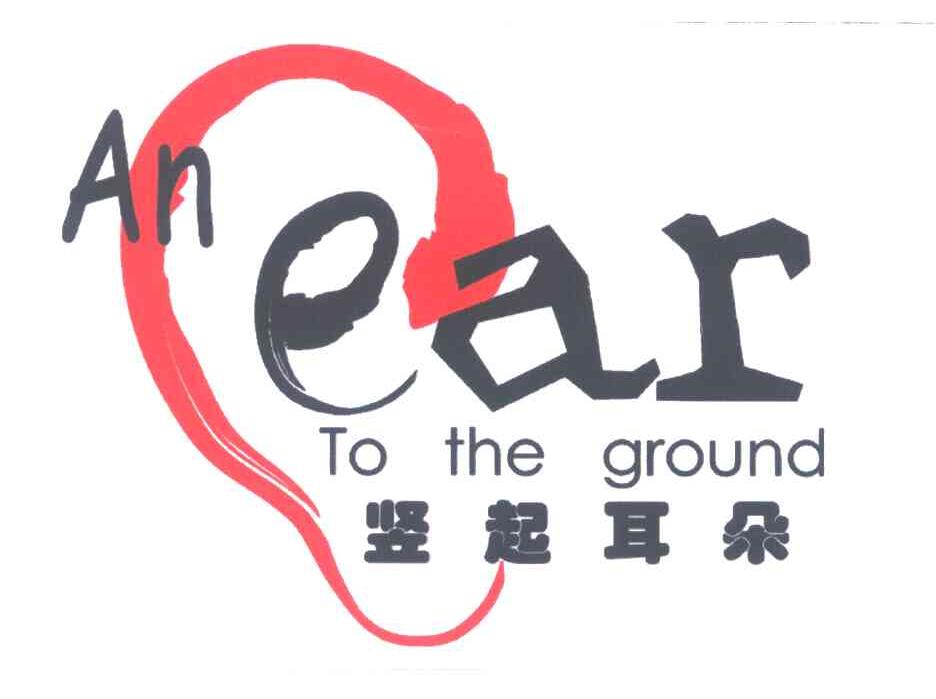 竖起耳朵;AN EAR TO THE GROUND