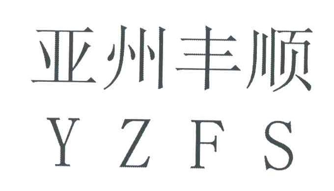 亚洲丰顺;YZFS