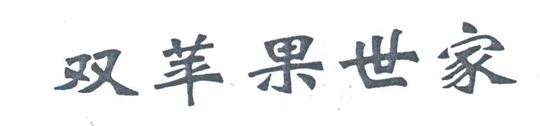 双苹果世家