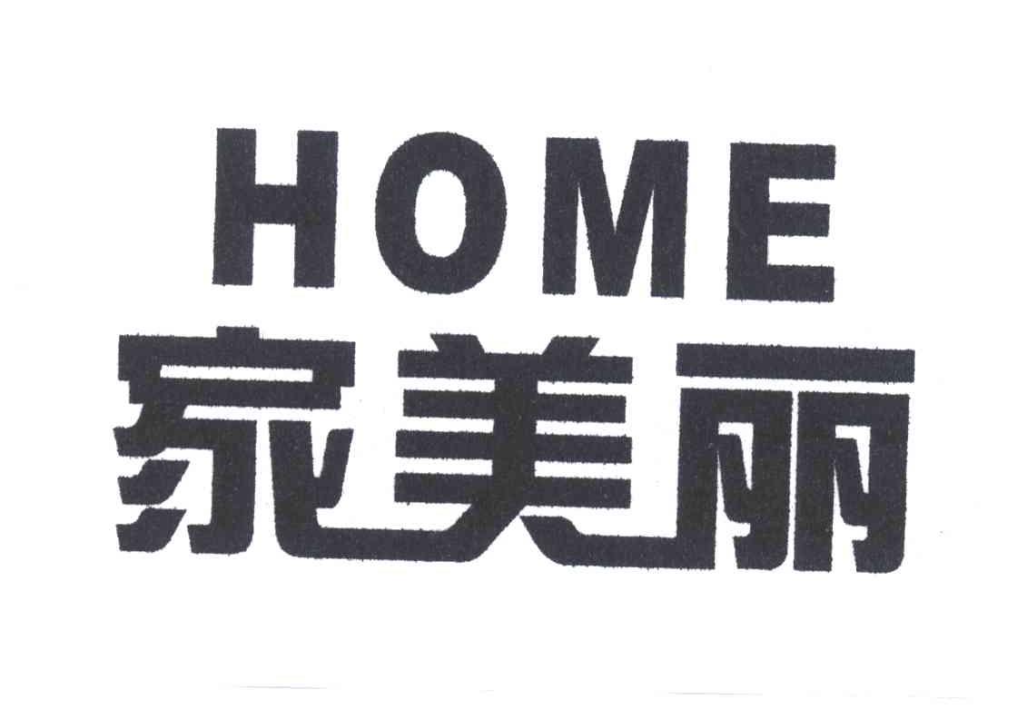 家美丽;HOME