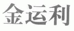 金运利
