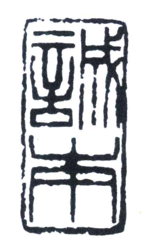 诚本