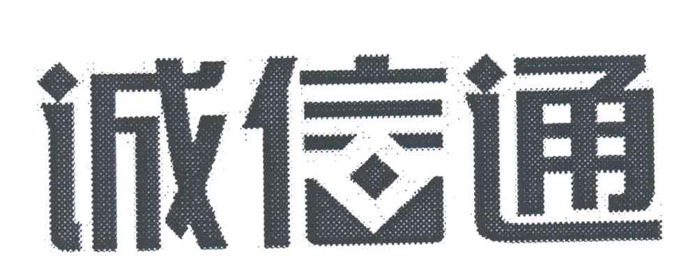诚信通
