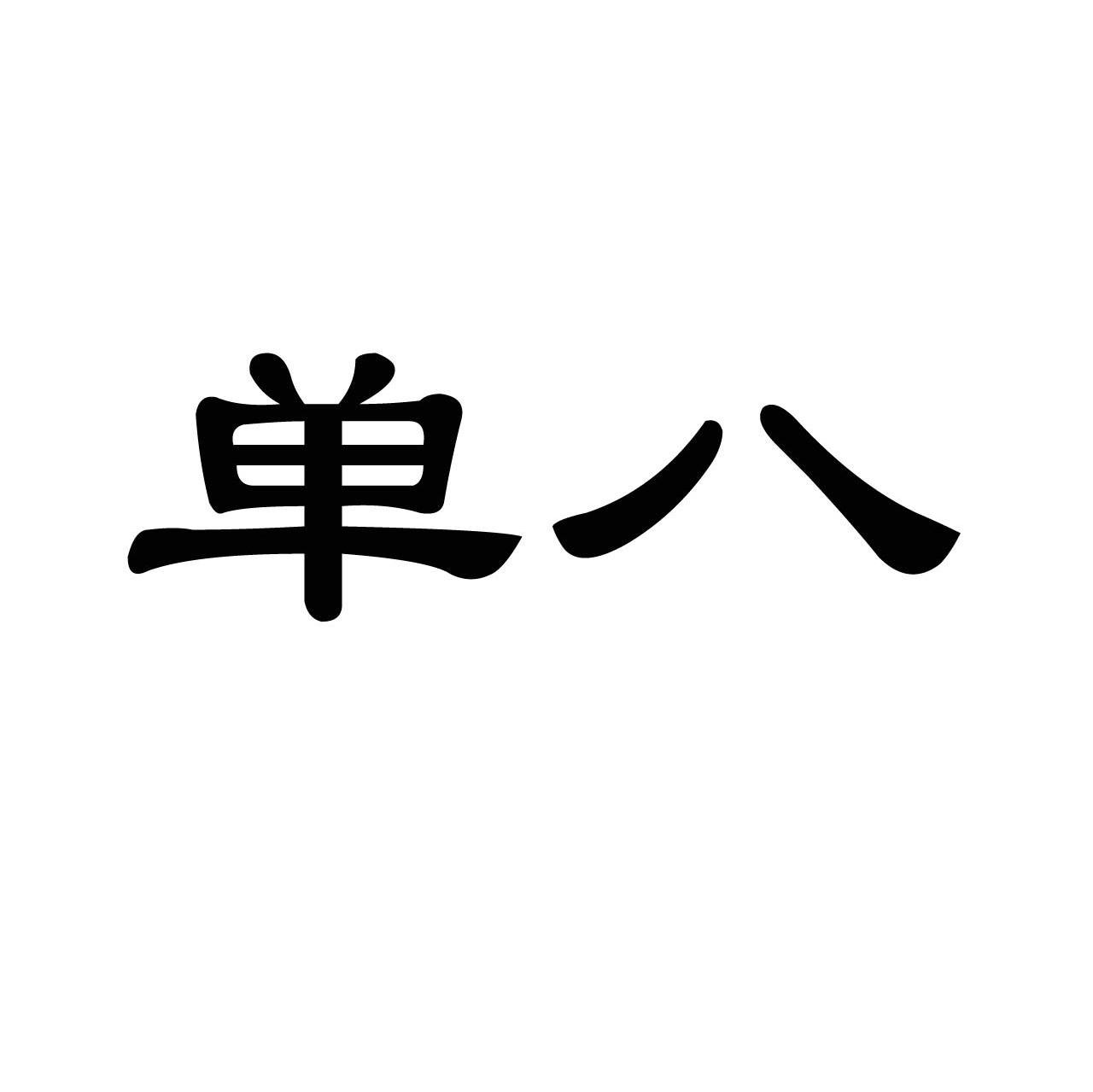 单八