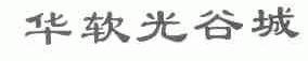 华软光谷城