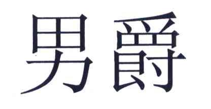 男爵