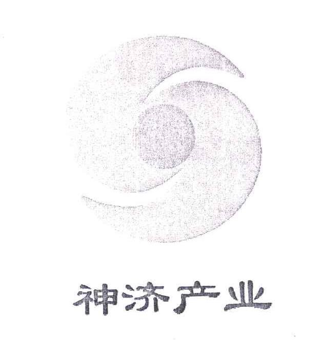 神济产业