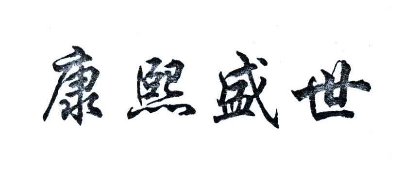 康熙盛世