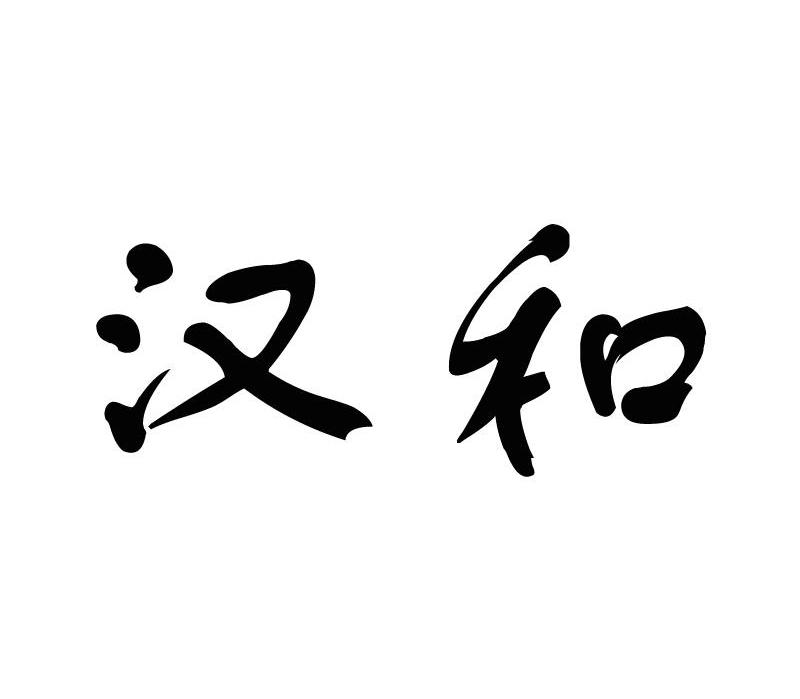 汉和