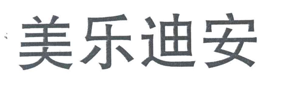 美乐迪安