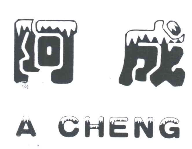 阿成