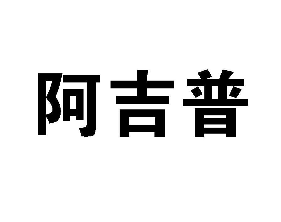 阿吉普
