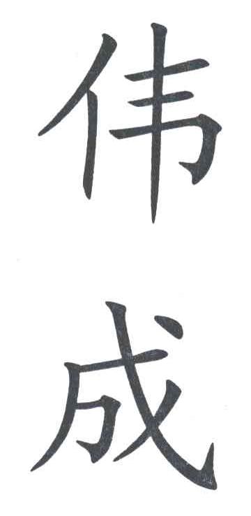 伟成