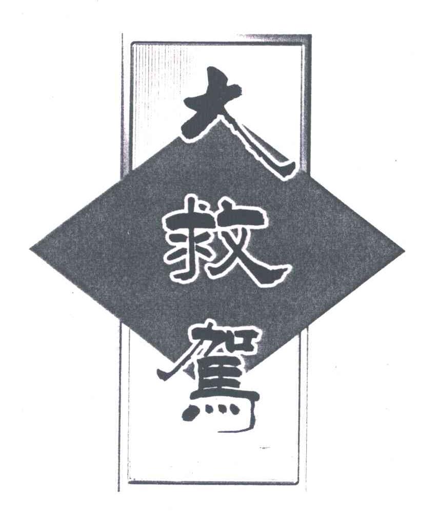 大救驾