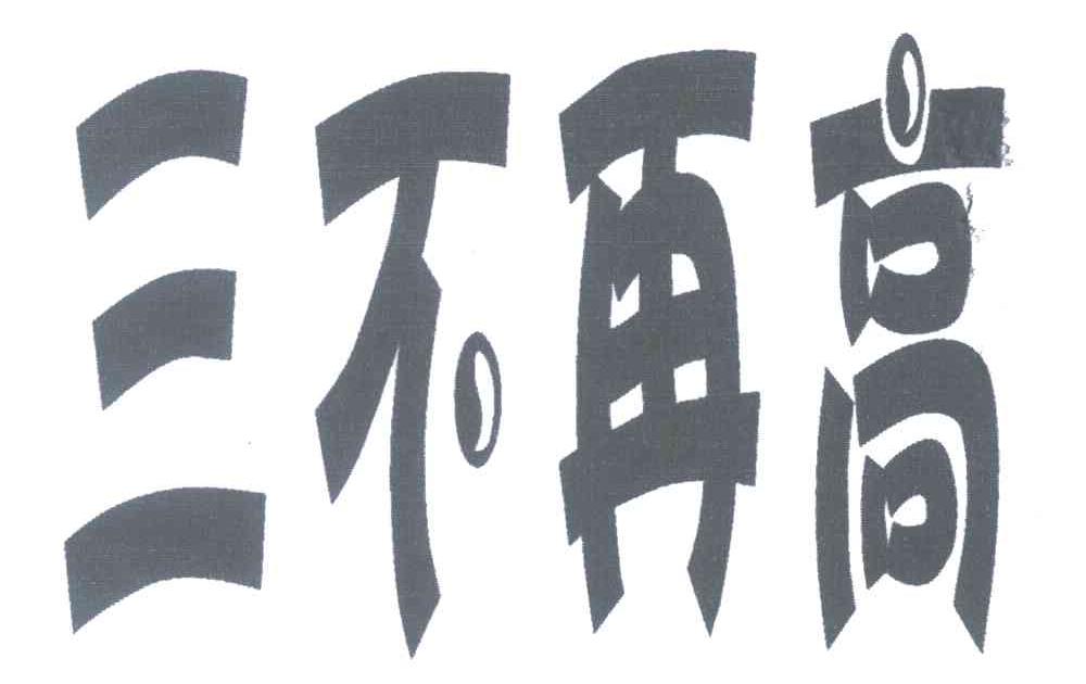 三不再高