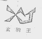 玄驹王