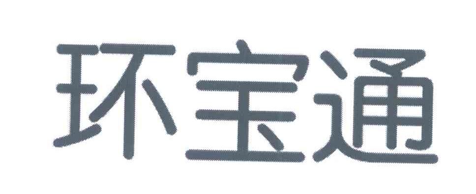 环宝通