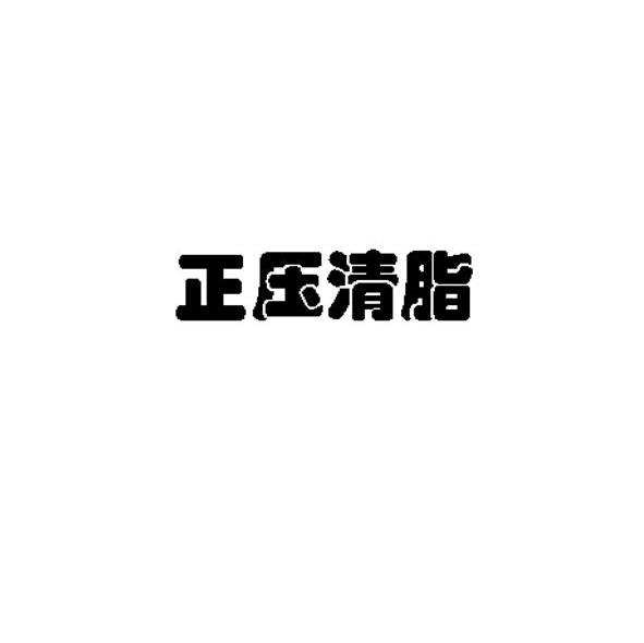 正压清脂