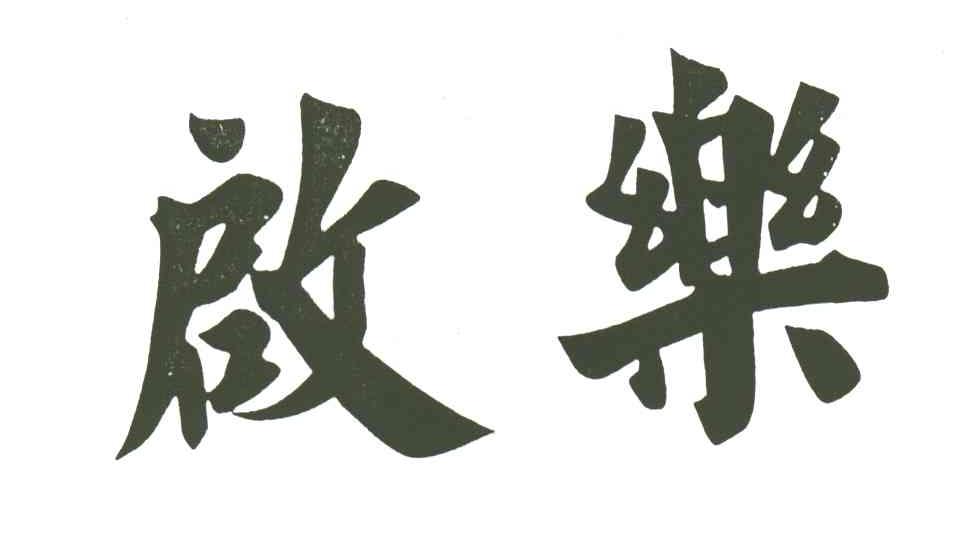 启乐