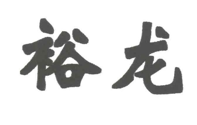 裕龙