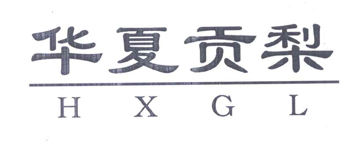华夏贡梨 HXGL