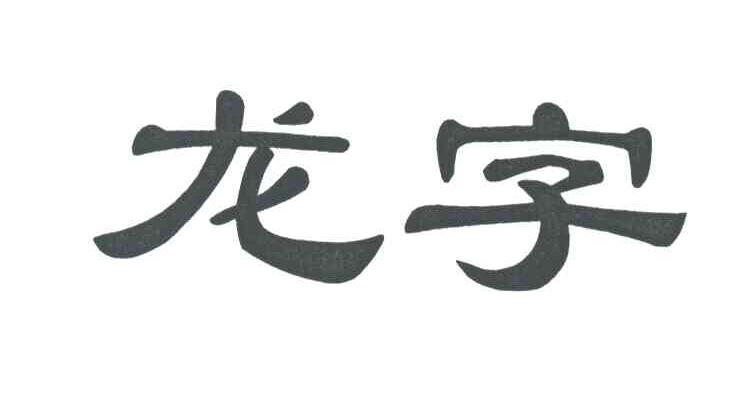 龙字