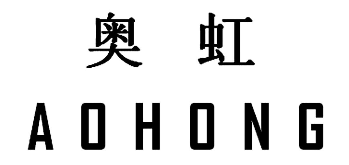 奥虹