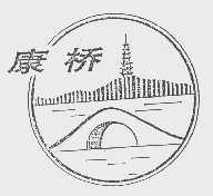 康桥