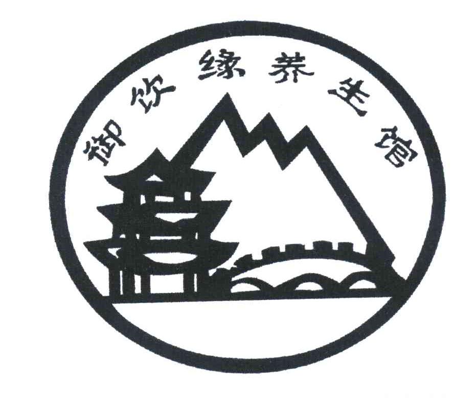 御饮缘养生馆
