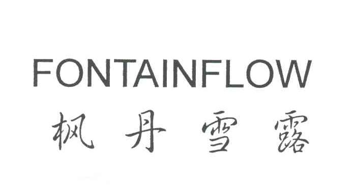 枫丹雪露FONTAINFLOW