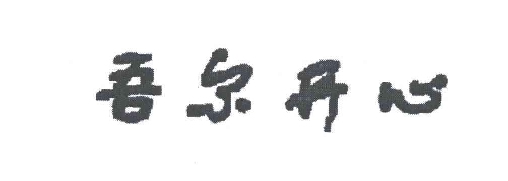 吾尔开心