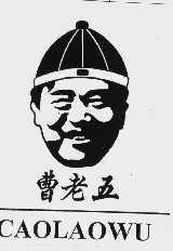 曹老五