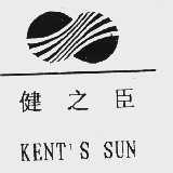 健之臣  KENT'S SUN