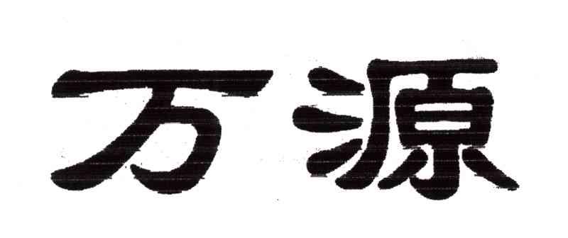 万源