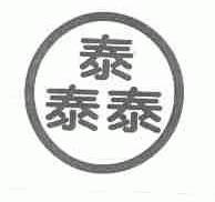 泰泰泰