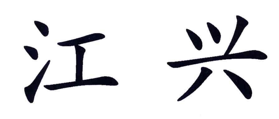 江兴
