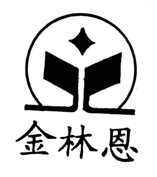 金林恩