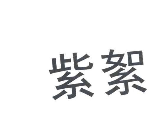 紫絮