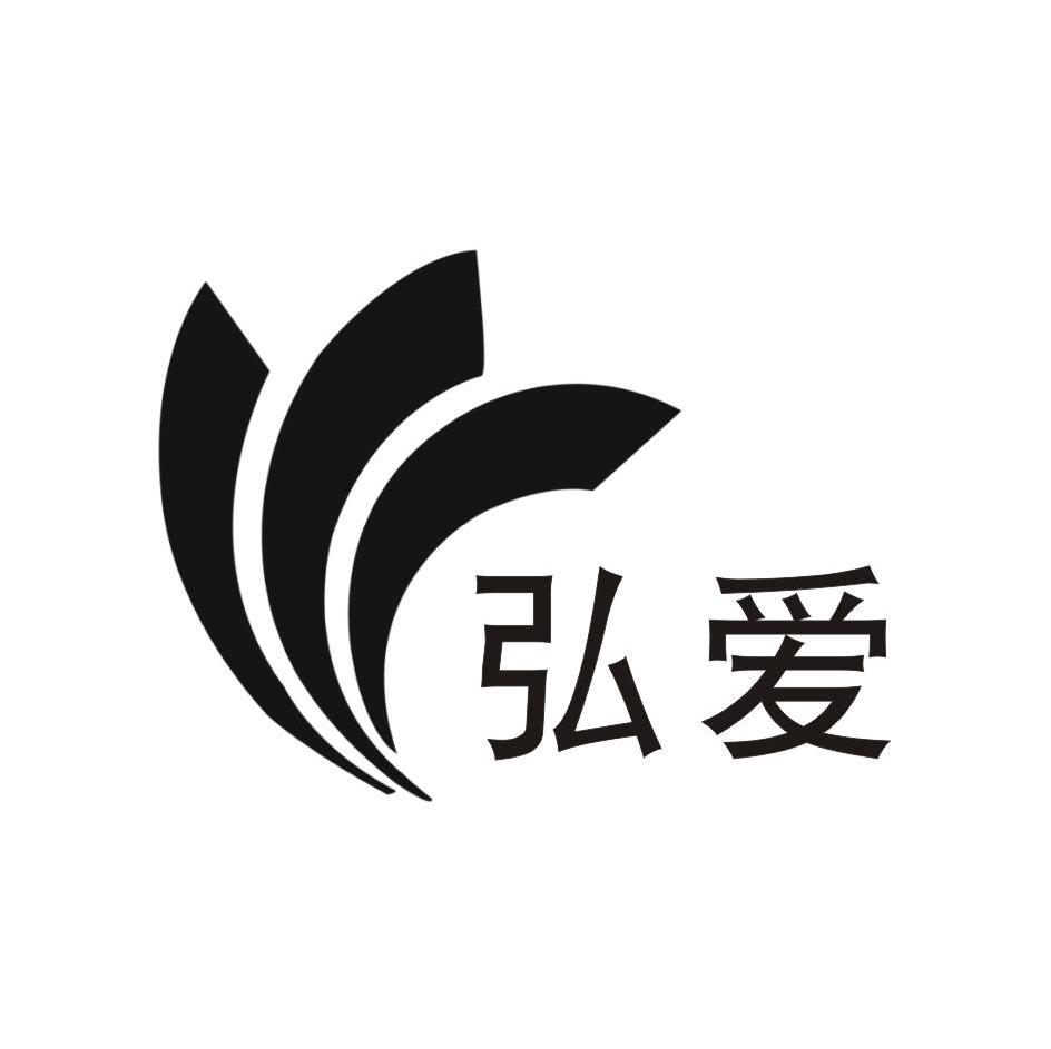 弘爱