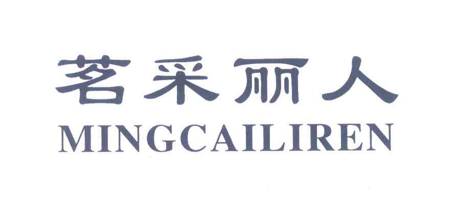 茗采丽人