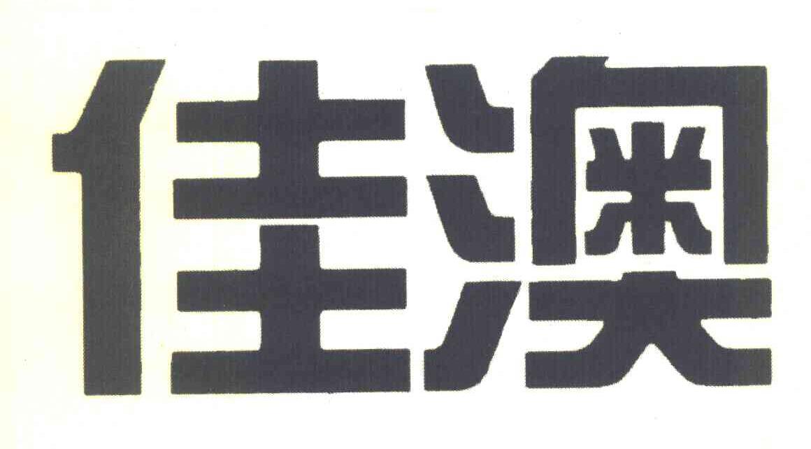 佳澳