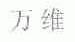 万维