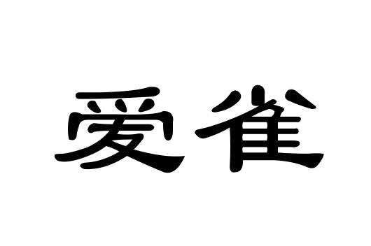 爱雀