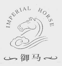 御马   IMPERIAL HORSE