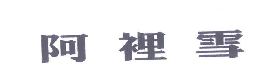 阿里雪